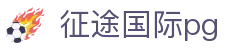征途国际pg - 征途国际ztu66南宫大舞台zt666.app